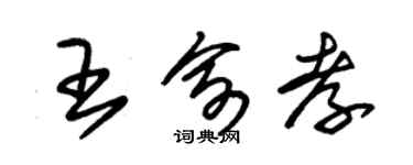 朱锡荣王俞孝草书个性签名怎么写