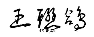 曾庆福王联鸽草书个性签名怎么写