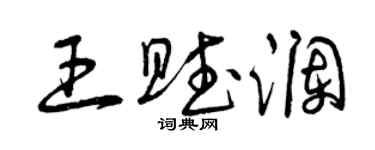 曾庆福王赋澜草书个性签名怎么写