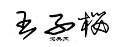 朱锡荣王子樱草书个性签名怎么写