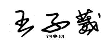 朱锡荣王子葳草书个性签名怎么写