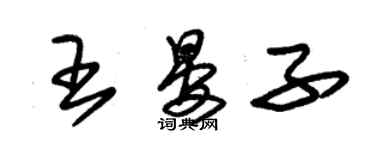 朱锡荣王晏子草书个性签名怎么写