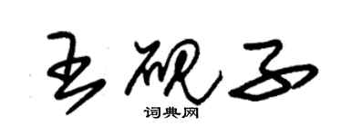 朱锡荣王砚子草书个性签名怎么写