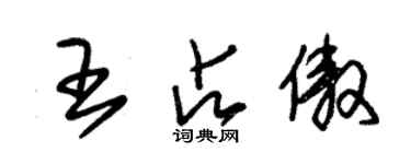 朱锡荣王占傲草书个性签名怎么写