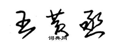 朱锡荣王黄丞草书个性签名怎么写