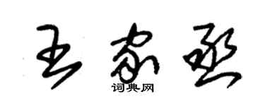 朱锡荣王家丞草书个性签名怎么写
