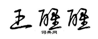 曾庆福王醒醒草书个性签名怎么写