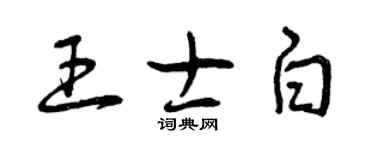 曾庆福王士白草书个性签名怎么写