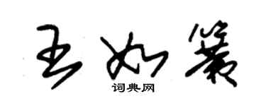 朱锡荣王如簧草书个性签名怎么写