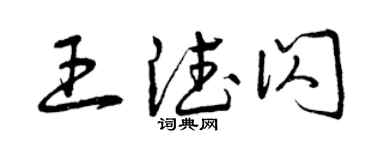 曾庆福王德闪草书个性签名怎么写