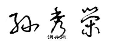 曾庆福孙秀荣草书个性签名怎么写