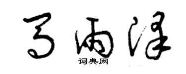 曾庆福马雨泽草书个性签名怎么写