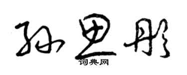 曾庆福孙思彤草书个性签名怎么写