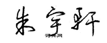 曾庆福朱宇轩草书个性签名怎么写