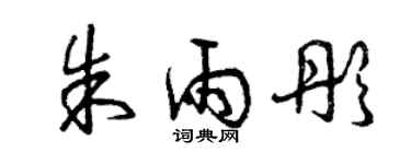 曾庆福朱雨彤草书个性签名怎么写