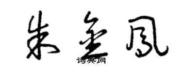 曾庆福朱金凤草书个性签名怎么写