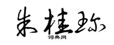 曾庆福朱桂珍草书个性签名怎么写
