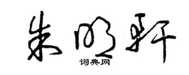 曾庆福朱明轩草书个性签名怎么写