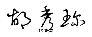 曾庆福胡秀珍草书个性签名怎么写