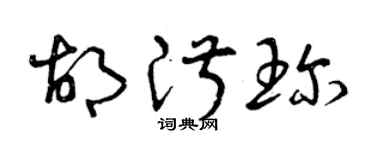 曾庆福胡淑珍草书个性签名怎么写