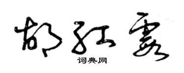 曾庆福胡红霞草书个性签名怎么写