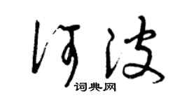 曾庆福何波草书个性签名怎么写
