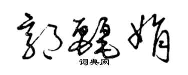 曾庆福郭丽娟草书个性签名怎么写
