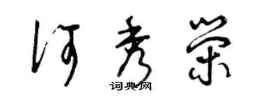 曾庆福何秀荣草书个性签名怎么写