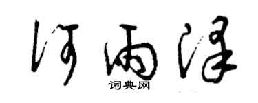曾庆福何雨泽草书个性签名怎么写