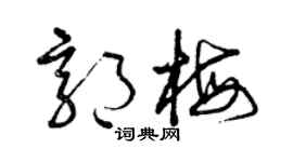 曾庆福郭梅草书个性签名怎么写