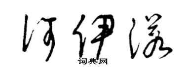曾庆福何伊诺草书个性签名怎么写
