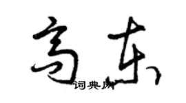 曾庆福高东草书个性签名怎么写