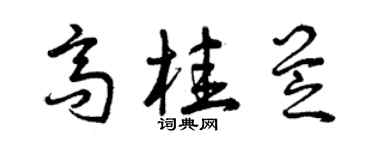曾庆福高桂芝草书个性签名怎么写