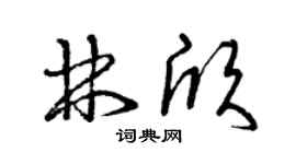 曾庆福林欣草书个性签名怎么写