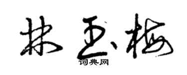 曾庆福林玉梅草书个性签名怎么写
