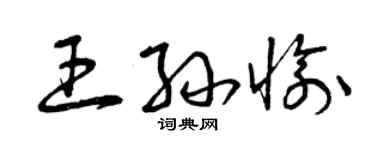 曾庆福王孙愉草书个性签名怎么写