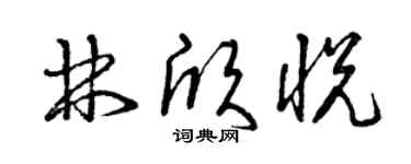曾庆福林欣悦草书个性签名怎么写