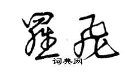 曾庆福罗飞草书个性签名怎么写
