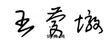 朱锡荣王庆墩草书个性签名怎么写