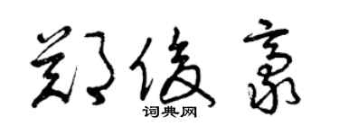 曾庆福郑俊豪草书个性签名怎么写