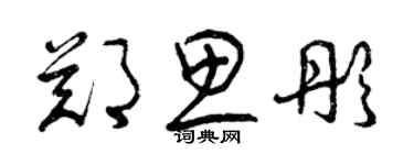 曾庆福郑思彤草书个性签名怎么写