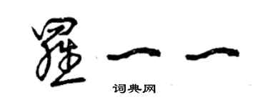 曾庆福罗一一草书个性签名怎么写