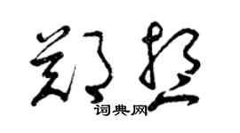 曾庆福郑想草书个性签名怎么写