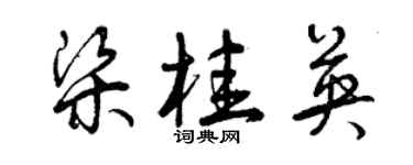 曾庆福梁桂英草书个性签名怎么写