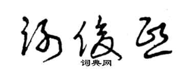 曾庆福谢俊熙草书个性签名怎么写