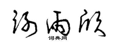 曾庆福谢雨欣草书个性签名怎么写