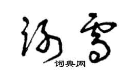 曾庆福谢雪草书个性签名怎么写