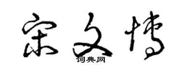 曾庆福宋文博草书个性签名怎么写