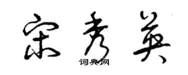 曾庆福宋秀英草书个性签名怎么写