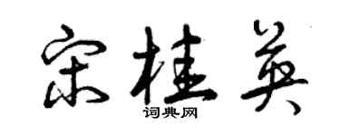 曾庆福宋桂英草书个性签名怎么写